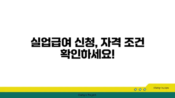 권고사직 당했어도 괜찮아요! 실업급여, 지금 바로 신청하세요! | 권고사직, 실업급여 신청, 자격조건, 절차