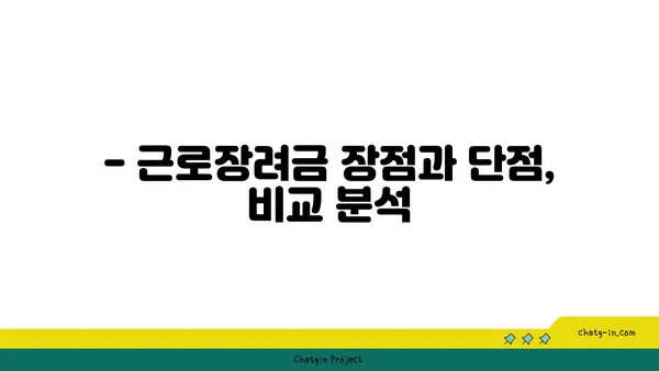 근로장려금, 받을 수 있을까요? | 장단점 비교 및 신청 자격 확인