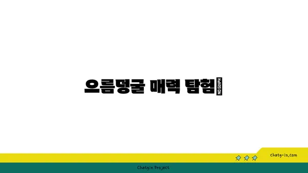 으름덩굴의 매력, 탐험해보세요! | 으름, 으름덩굴, 으름 열매, 으름 효능, 으름 재배