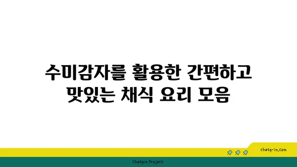 수미감자를 활용한 맛있는 채식 레시피 모음 | 채식 요리, 비건 레시피, 건강 식단