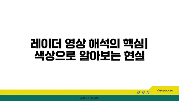 레이더 영상 속 색깔이 말해주는 이야기| 무엇을 알 수 있을까요? | 레이더 영상 해석, 색상 의미, 활용 분야