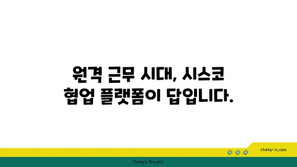 시스코 협업 플랫폼의 이점| 생산성 향상과 협업 강화 | 시스코, 협업 플랫폼, 비즈니스 효율, 원격 근무