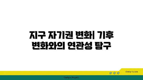 지구 자기권| 태양풍으로부터 우리를 지키는 보이지 않는 방패 | 우주, 태양 활동, 지구 보호