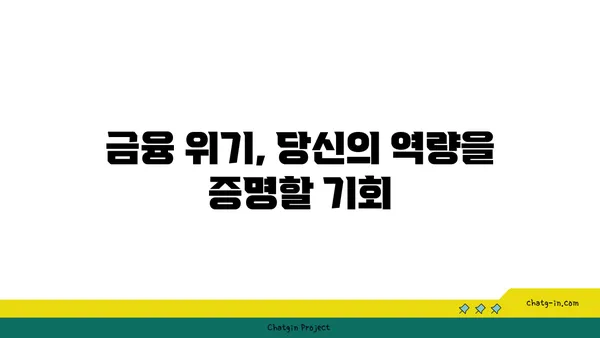 금융 위기 관리자 인증| 위험 관리 전문가의 역량을 입증하는 길 | 금융 위기, 위험 관리, 자격증, 전문성