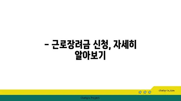 근로장려금 자격요건| 누가 받을 수 있을까요? | 소득 기준, 가족 구성, 자세한 정보