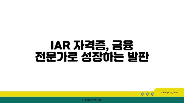 투자 고문의 필수 인증| IAR 자격증, 모든 것을 알아보세요 | 투자 조언, 자격증 시험, 금융 전문가