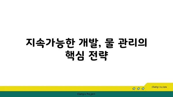 지구의 수자원 관리| 미래 세대를 위한 필수 전략 | 물 부족, 지속가능한 개발, 환경 보호