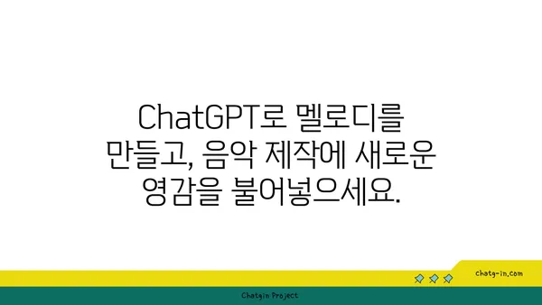 ChatGPT로 음악 작곡의 새로운 지평을 열다| 독특한 사운드 탐구와 창의적인 멜로디 제작 | AI 작곡, 뮤직 프로덕션, 음악 제작 팁