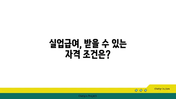 권고사직 탓에 좌절 마요? 실업급여, 제대로 알고 받자! | 권고사직, 실업급여, 실업급여 신청, 실업급여 자격, 실업급여 받는 방법