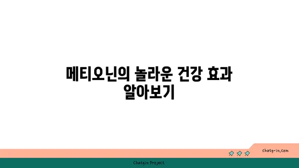 메티오닌의 중요성| 필수 아미노산의 역할과 건강 효과 | 아미노산, 건강, 영양, 식품