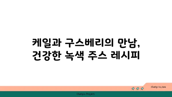 케일 구스베리 녹색 주스 레시피| 영양 만점 건강 음료 만들기 | 케일, 구스베리, 녹즙, 건강 레시피, 비타민