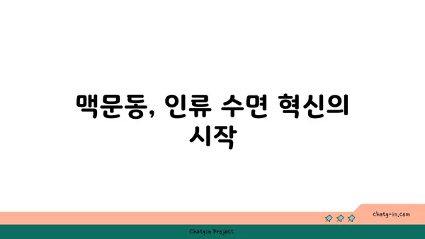 맥문동| 인류의 수면 혁신을 이끌 수 있을까? | 수면 개선, 맥문동 효능, 불면증 해결