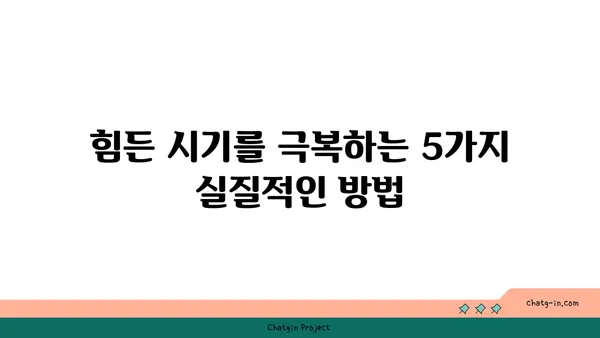 코로나19 속에서도 긍정적인 시각 유지하기| 힘든 시기를 이겨내는 5가지 방법 | 코로나19, 긍정적인 마음, 극복, 팁, 가이드