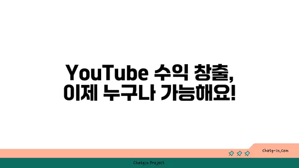 YouTube 채널 수익 창출, 이제 쉬워진다! | 단계별 가이드, 성공 전략, 실제 사례