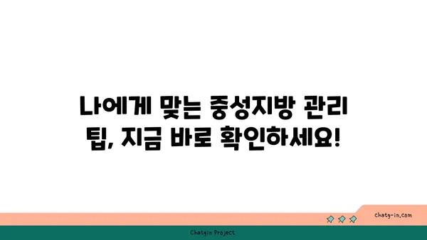 중성지방, 걱정 끝! 쉽고 빠르게 이해하는 모든 것 | 건강, 지방, 혈액 검사, 관리 팁, 식단