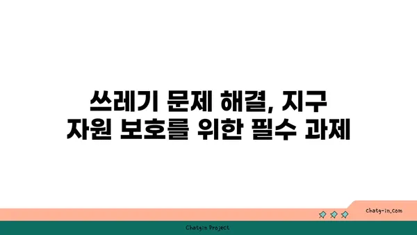 지구의 자원| 생명을 지탱하는 필수품 | 자원 고갈, 지속 가능한 발전, 환경 보호