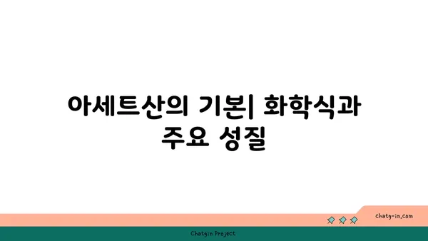 아세트산의 모든 것 | 화학식, 성질, 용도, 안전 정보, 관련 질문 및 답변