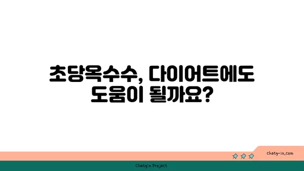 초당옥수수| 건강과 영양의 보물 창고 | 달콤한 맛과 풍부한 영양, 효능과 활용법