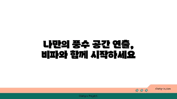 비파와 풍수| 집의 에너지 조화를 위한 완벽 가이드 | 비파, 풍수, 집, 에너지, 인테리어, 조화