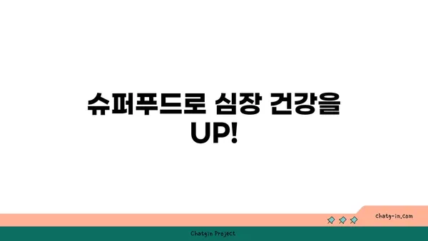 두뇌 안개 싹 날리고 심장 건강까지 UP! 5가지 슈퍼푸드 | 두뇌 건강, 심장 건강, 뇌 기능 개선, 건강 식단