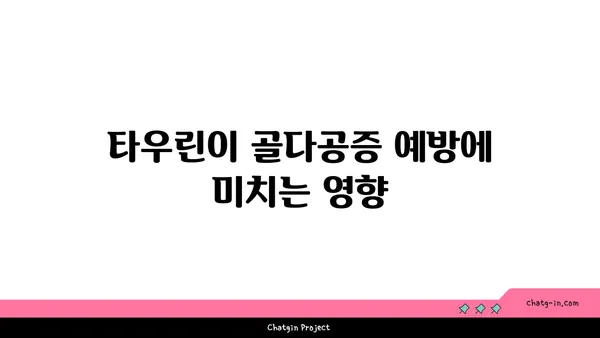 타우린의 놀라운 효능| 골 건강을 위한 잠재적 이점 | 건강, 영양, 뼈 건강, 타우린 효능