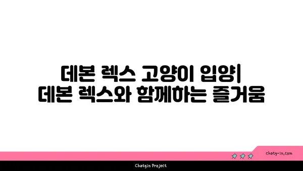 데본 렉스 고양이 완벽 가이드| 성격, 특징, 건강, 관리 | 데본 렉스, 털 없는 고양이, 고양이 품종, 반려동물