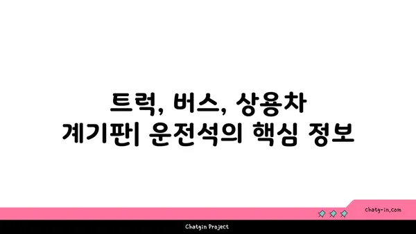 트럭, 버스, 상용차 계기판 완벽 분석| 차량 운행의 필수 지침 | 계기판 해설, 기능 이해, 문제 해결 팁