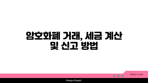 암호화폐 거래 세금 완벽 가이드| 이해하고 절세 전략 세우기 | 암호화폐, 세금, 절세, 투자, 가이드