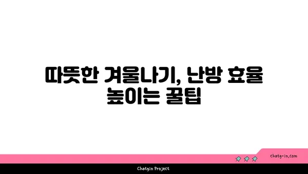 한파 주의보 발령! 겨울철 안전하게 대비하는 방법 | 한파, 겨울철 안전, 건강 관리, 난방, 옷차림