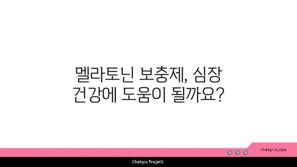 멜라토닌과 심장 건강| 심혈관 질환 위험 감소 | 멜라토닌, 심장 건강, 심혈관 질환, 건강 정보