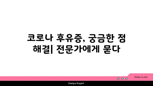 코로나19 후유증, 장기적인 건강 영향| 지금 알아야 할 5가지 | 코로나19, 후유증, 건강, 장기 영향, 정보