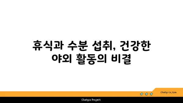 열대야 야외 활동, 건강하게 즐기는 5가지 주의 사항 | 건강, 안전, 열사병, 탈수, 휴식