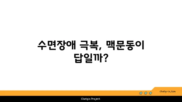 숙면을 위한 선택! 맥문동 vs. 다른 수면 개선제 비교 분석 | 수면장애, 불면증, 자연 성분, 효능 비교