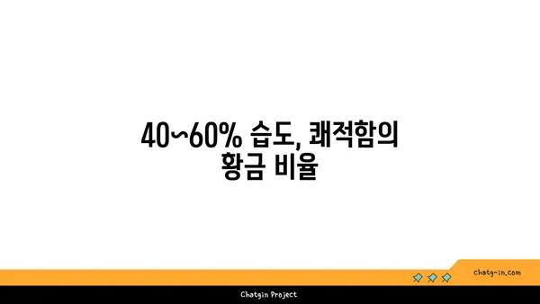 쾌적함을 위한 습도의 비밀| 40~60%, 당신의 공간을 최적화하는 상대습도 | 습도 조절, 쾌적 환경, 건강 관리, 실내 환경