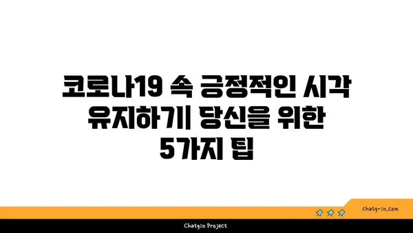 코로나19 속에서도 긍정적인 시각 유지하기| 힘든 시기를 이겨내는 5가지 방법 | 코로나19, 긍정적인 마음, 극복, 팁, 가이드