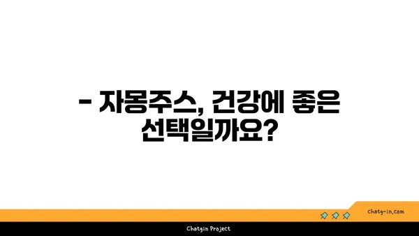 자몽주스의 위험| 건강에 미치는 영향과 주의사항 | 자몽, 부작용, 약물 상호 작용, 주스 섭취