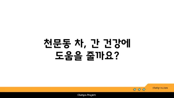 천문동의 효능과 부작용| 천문동 차, 효능, 복용법 | 천문동, 약초, 건강, 차, 부작용, 복용법