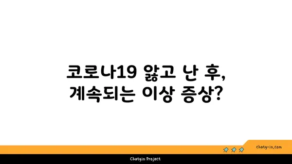 코로나19 후유증, 장기적인 건강 영향| 지금 알아야 할 5가지 | 코로나19, 후유증, 건강, 장기 영향, 정보