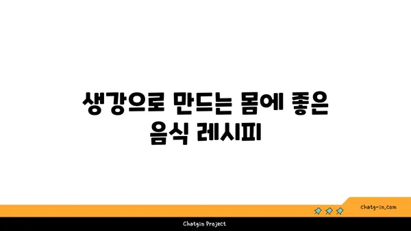 생강의 놀라운 효능| 건강, 요리, 그리고 생활 속 활용법 | 생강 효능, 생강 활용, 생강 레시피, 생강 차, 몸에 좋은 음식