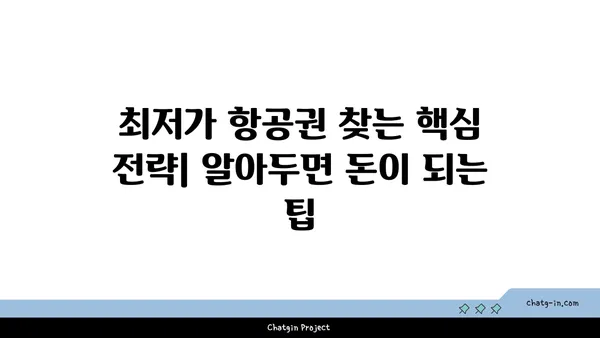 저렴하게 떠나자! ✈️ 최저가 항공권 찾는 꿀팁 | 저비용 항공, 항공권 예약, 여행 팁