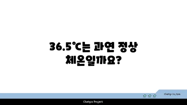 정상 체온 36.5℃는 진실일까? | 체온 변화, 측정법, 건강 지표, 정상 범위 알아보기