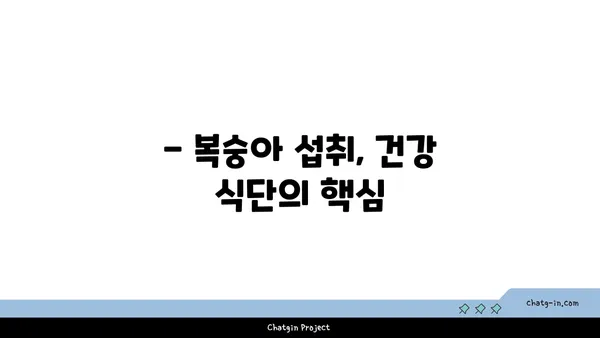 복숭아의 섬유질 파워| 장 건강과 포만감을 위한 달콤한 선택 | 복숭아 효능, 섬유질, 건강 식단