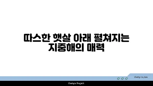 지중해성 기후의 매력| 햇살 가득한 삶과 풍요로운 자연 | 지중해, 기후, 여행, 식물, 농업