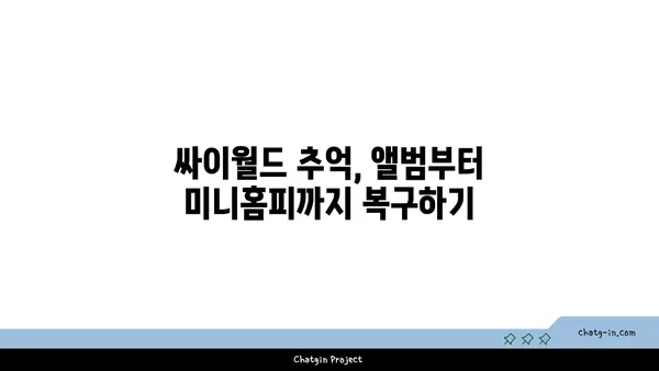 싸이월드 부활, 나만의 추억을 다시 찾는 방법 | 싸이월드, 추억, 복구, 데이터, 가이드