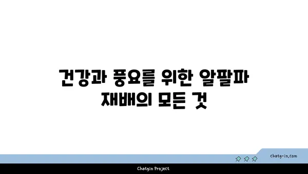 알팔파의 놀라운 효능과 활용법| 건강과 푸른 밭을 위한 완벽 가이드 | 알팔파, 건강, 효능, 재배, 활용, 영양