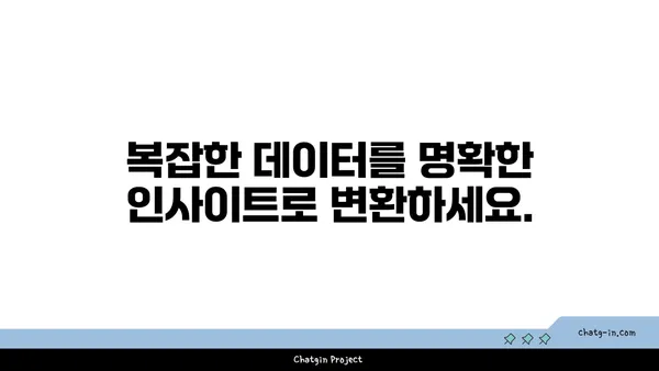 ChatGPT로 데이터 분석 혁신| 가치 있는 통찰력 발견하기 | 데이터 분석, 인공지능, 머신러닝, 비즈니스 인사이트