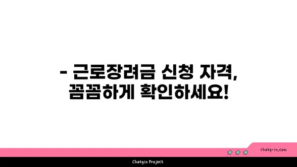 근로장려금, 받을 수 있을까요? | 장단점 비교 및 신청 자격 확인