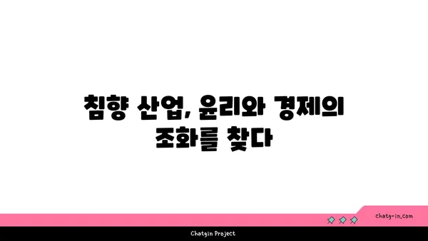 침향 산업의 윤리적 과제| 지속 가능한 성장과 공정 거래를 위한 길 | 지속가능성, 공정무역, 침향, 산업, 윤리