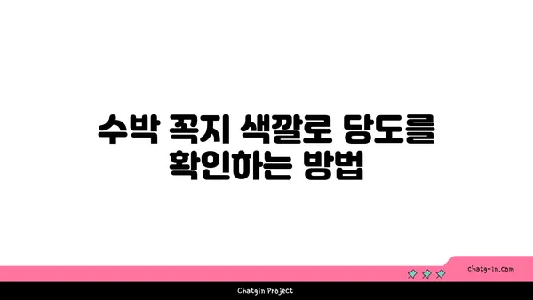 맛있는 수박 고르는 꿀팁 | 수박 고르는 방법, 달콤한 수박 찾는 비결