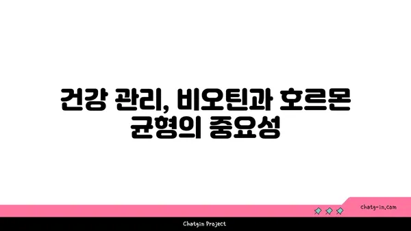 비오틴과 호르몬 균형| 섭취와 조절의 상관관계 | 호르몬 불균형, 건강 관리, 영양